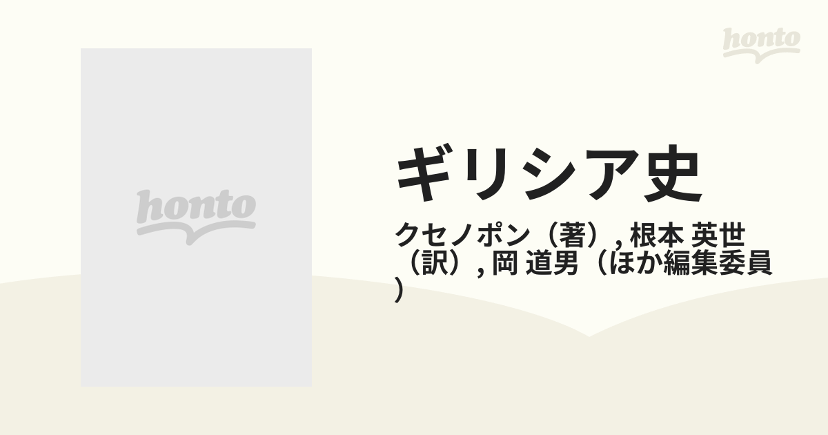 ギリシア史 ２の通販/クセノポン/根本 英世 - 紙の本：honto本の通販ストア