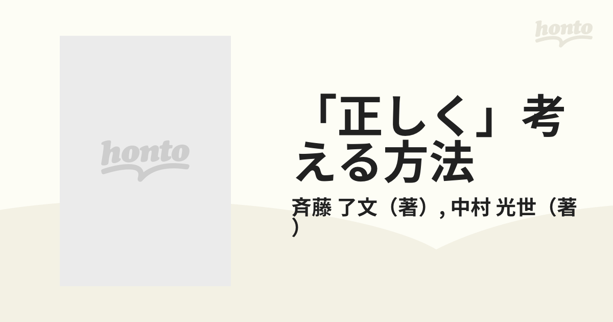 「正しく」考える方法