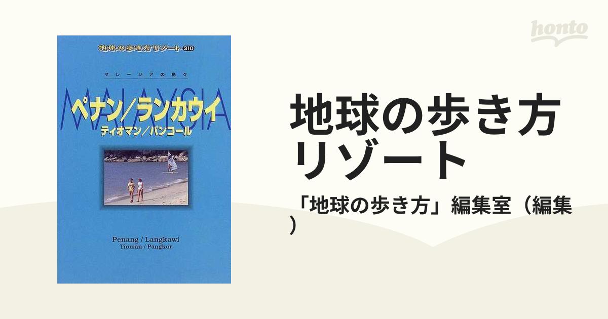 地球の歩き方リゾート ３１０ 改訂第３版/ダイヤモンド・ビッグ社/ダイヤモンド・ビッグ社