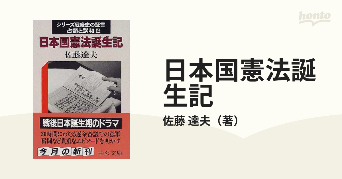 日本国憲法誕生記―シリーズ戦後史の証言・占領と講和〈4〉 (中公文庫)