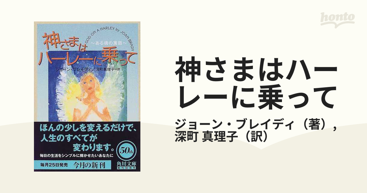 神さまはハーレーに乗って ある魂の寓話