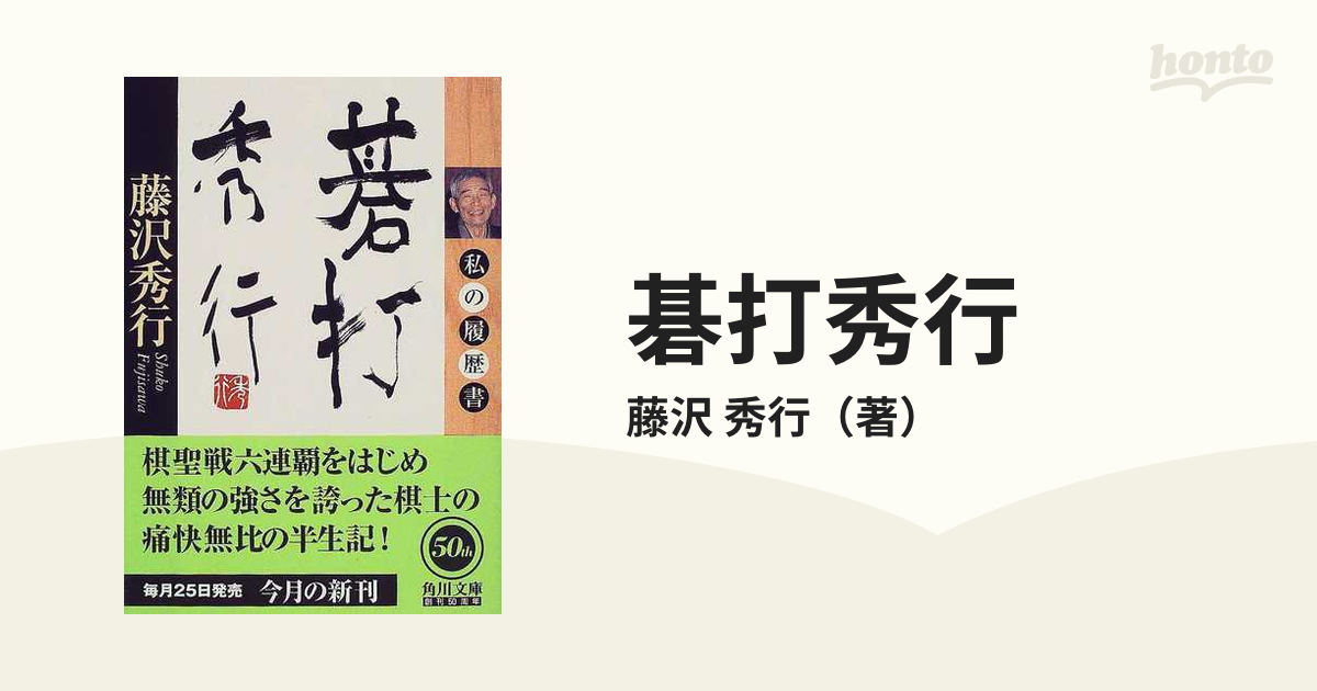 碁打秀行 私の履歴書の通販/藤沢 秀行 角川文庫 - 紙の本：honto本の