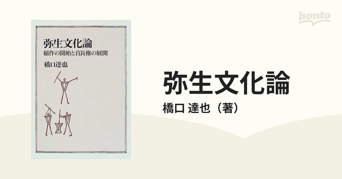 弥生文化論 稲作の開始と首長権の展開-