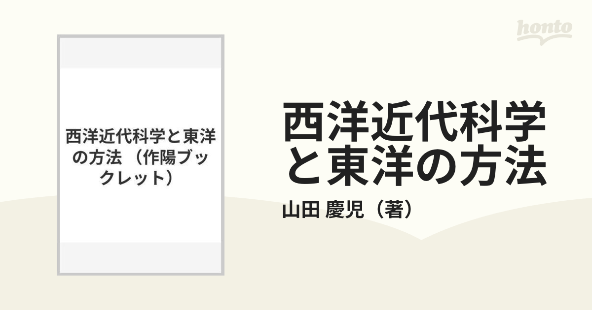 西洋近代科学と東洋の方法