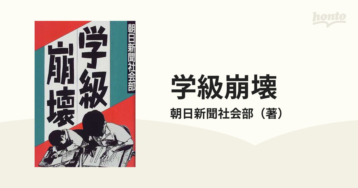 学級崩壊の通販/朝日新聞社会部　紙の本：honto本の通販ストア