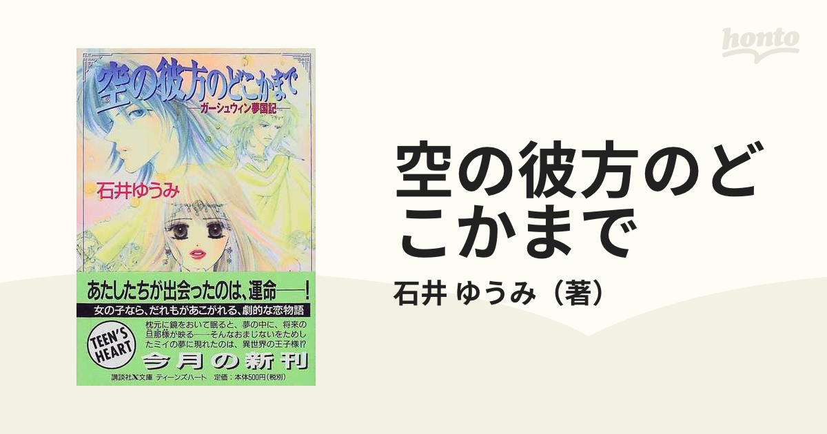 空の彼方のどこかまで ガーシュウィン夢国記/講談社/石井ゆうみ - www ...