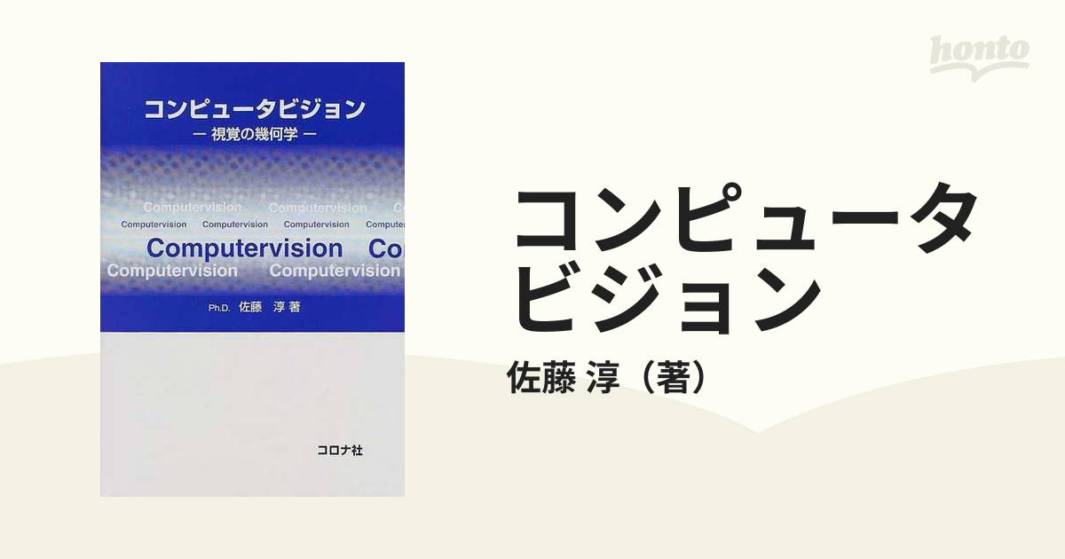 コンピュータビジョン 視覚の幾何学