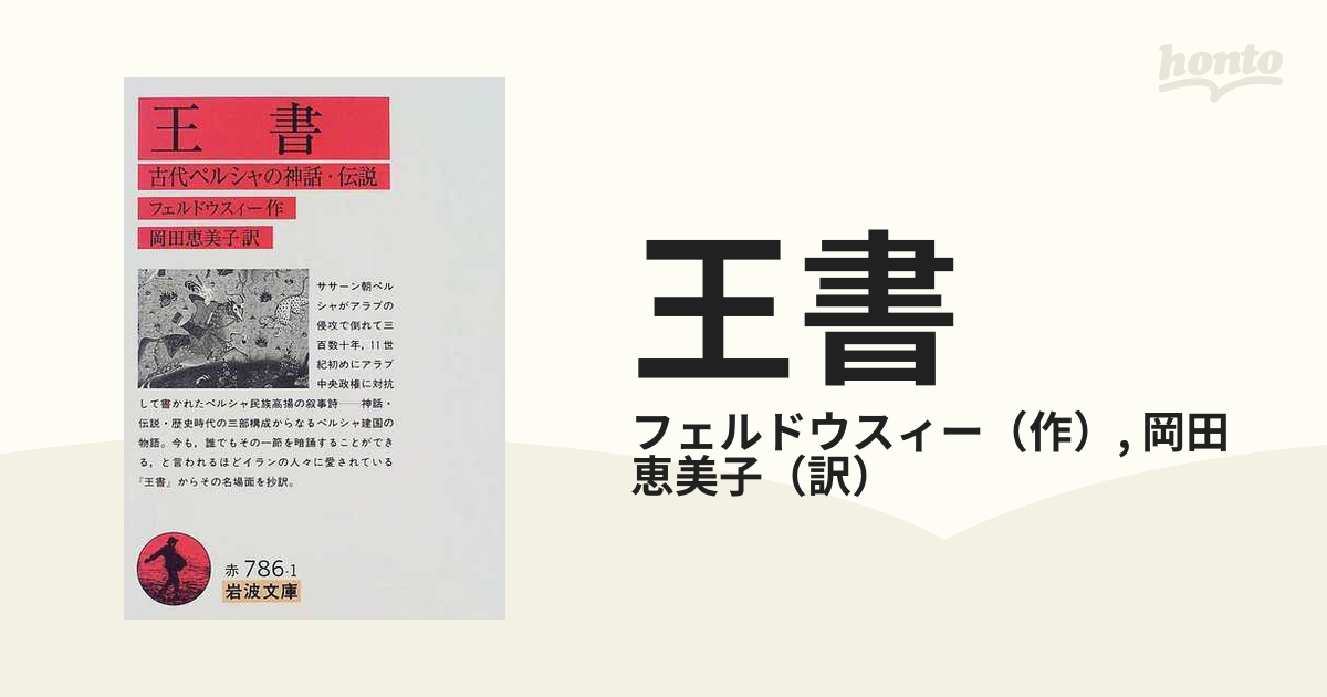 王書 古代ペルシャの神話・伝説の通販/フェルドウスィー/岡田 恵美子