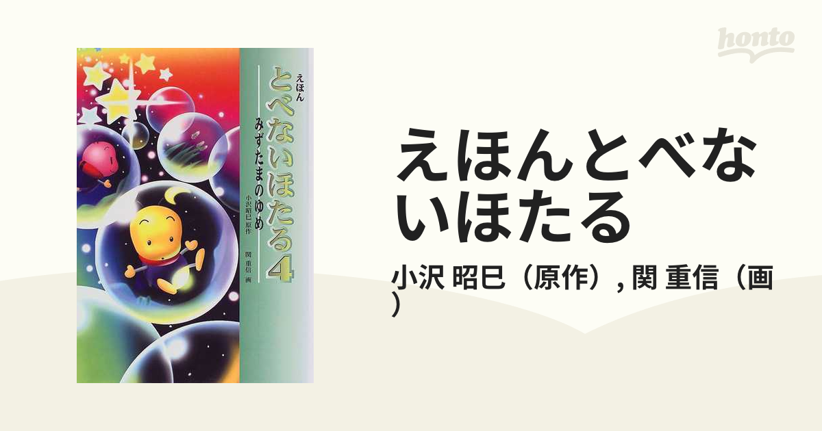 えほんとべないほたる ４ みずたまのゆめの通販/小沢 昭巳/関 重信