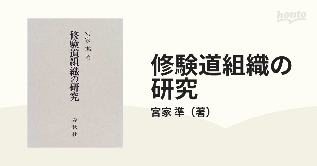 修験道組織の研究の通販/宮家 準 - 紙の本：honto本の通販ストア