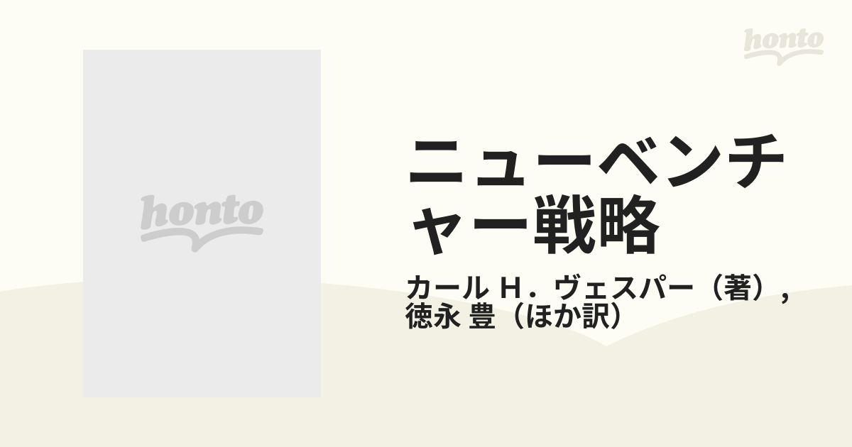 ニューベンチャー戦略の通販/カール Ｈ．ヴェスパー/徳永 豊 - 紙の本