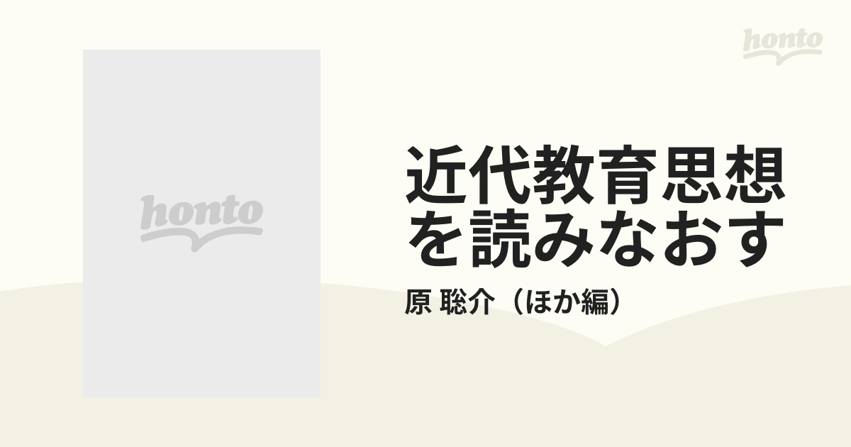 近代教育思想を読みなおすの通販/原 聡介 - 紙の本:honto本の通販ストア