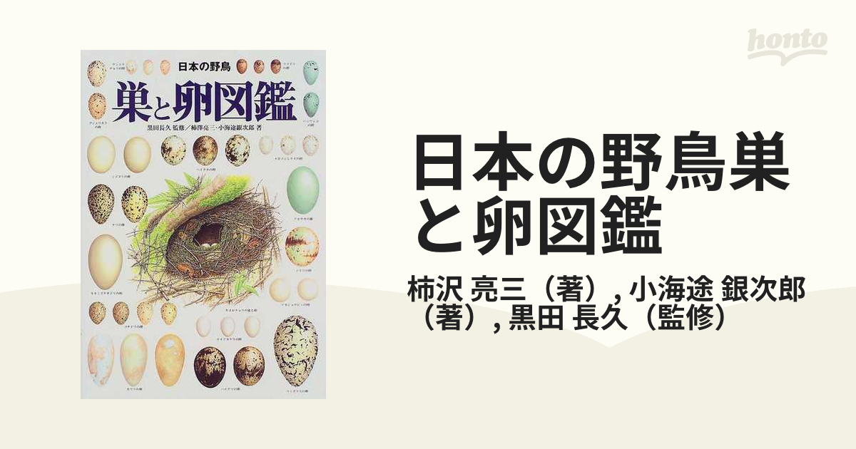 日本の野鳥巣と卵図鑑