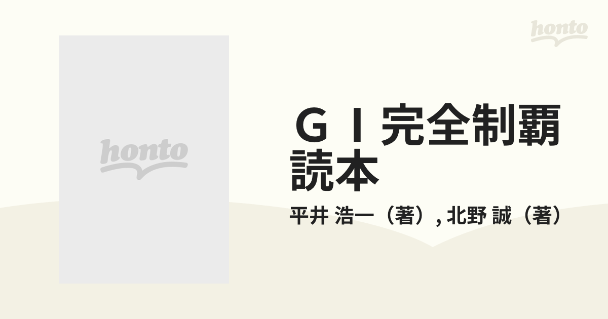 ＧⅠ完全制覇読本 '９９の通販/平井 浩一/北野 誠 - 紙の本：honto本の