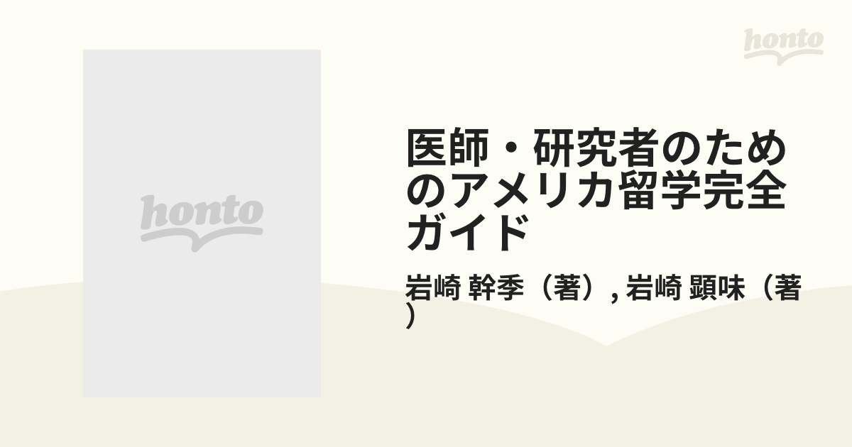 医師・研究者のためのアメリカ留学完全ガイド 改訂第２版の通販/岩崎 ...