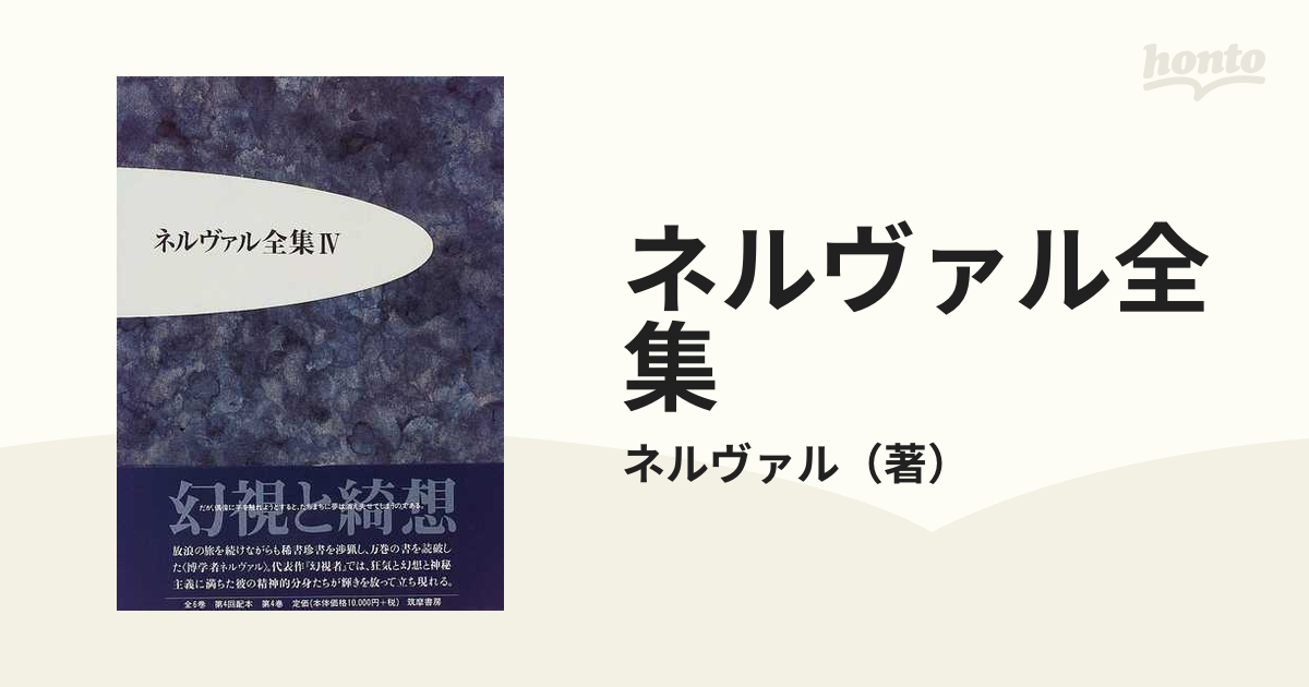 ネルヴァル全集 ４ 幻視と綺想の通販/ネルヴァル - 小説：honto本の