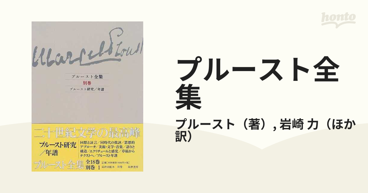 プルースト全集 別巻 プルースト研究／年譜の通販/プルースト/岩崎 力