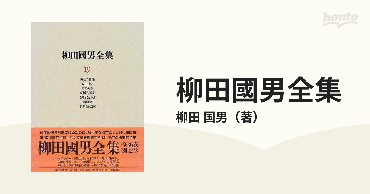 柳田國男全集 １９ 方言と昔他 大白神考 島の人生 東国古道記 なぞとことわざ 神樹篇 不幸なる芸術