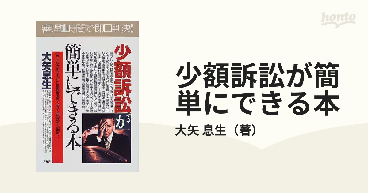 少額訴訟が簡単にできる本 三〇万円までの小口債権を早く・安く・苦労なく回収！