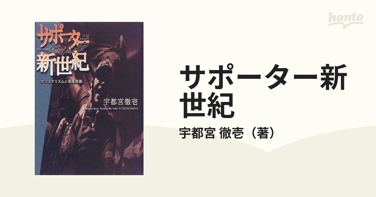 サポーター新世紀 ナショナリズムと帰属意識の通販/宇都宮 徹壱 - 紙の