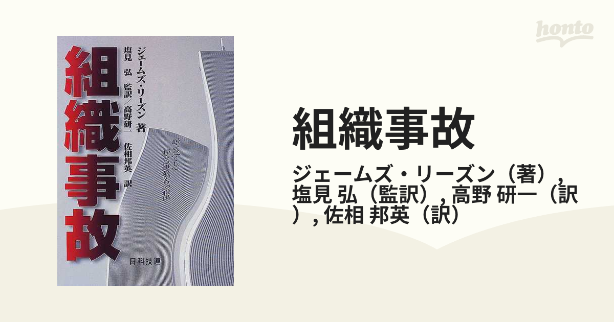 にょさん専用 組織事故 起こるべくして起こる事故からの脱出