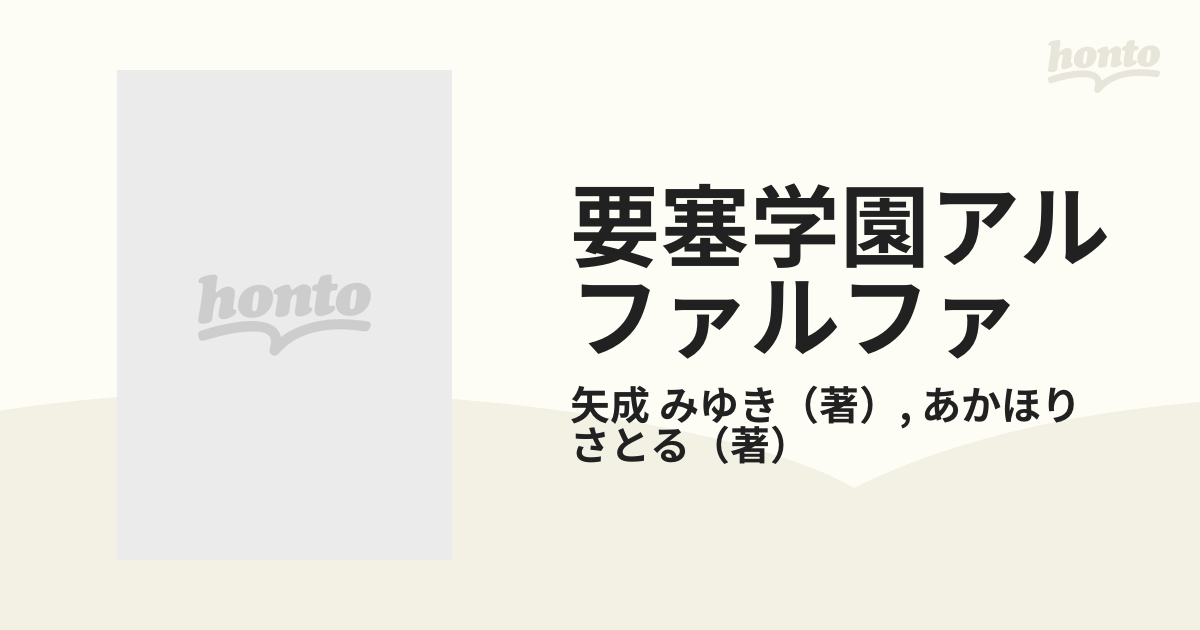 要塞学園アルファルファ アズ・ｓｏｏｎ・ａｓの通販/矢成 みゆき/あ