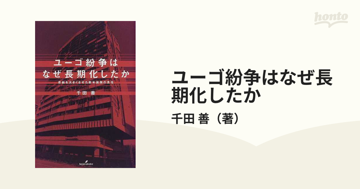 ユーゴ紛争はなぜ長期化したか 悲劇を大きくさせた欧米諸国の責任の