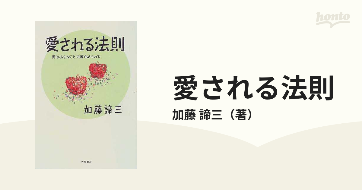 愛される法則 愛は小さなことで確かめられる