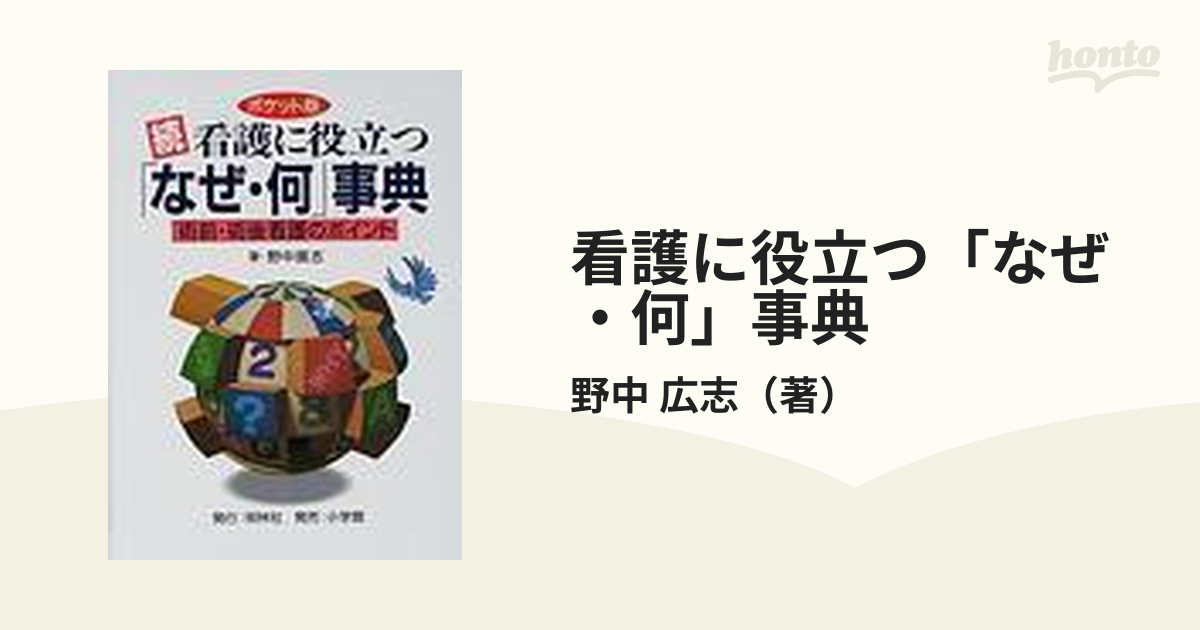 続・看護に役立つ「なぜ・何」事典(続) 術前・術後看護のポイント