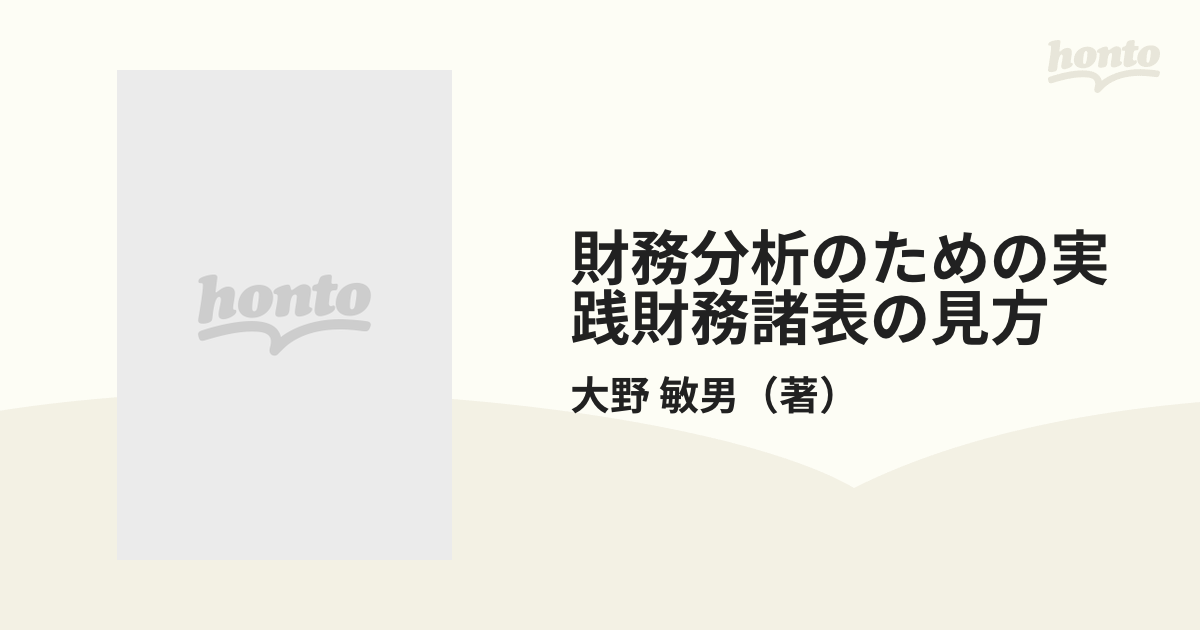 実践財務諸表の見方 ３訂版/経済法令研究会/大野敏男（公認会計士