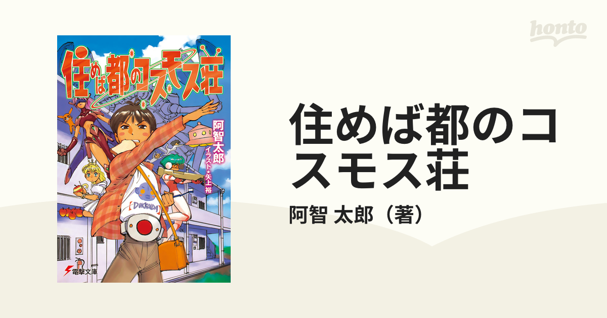 住めば都のコスモス荘 １の通販 阿智 太郎 電撃文庫 紙の本 Honto本の通販ストア