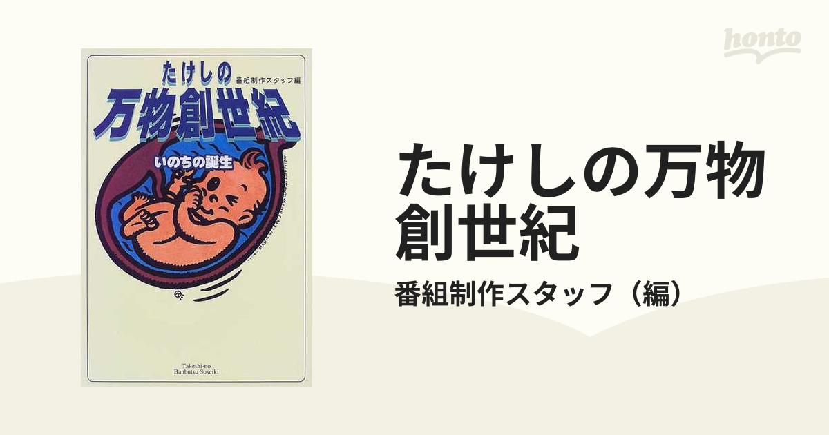 たけしの万物創世紀 : いのちの誕生 - 健康・医学