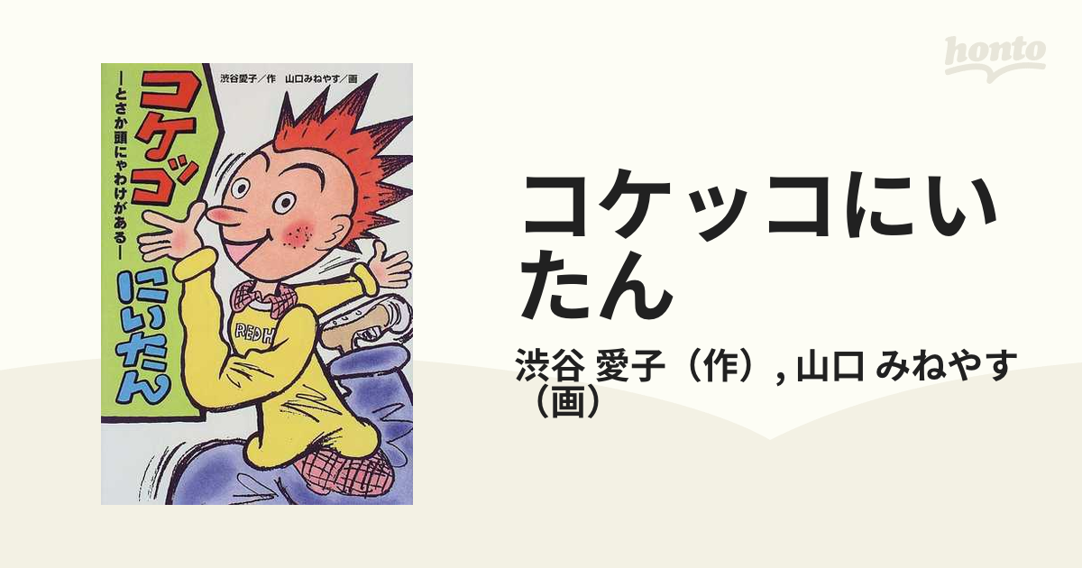 渋谷愛子出版社コケッコにいたん とさか頭にゃわけがある/Ｇａｋｋｅｎ/渋谷愛子 - www.dronestrategicpartners.com