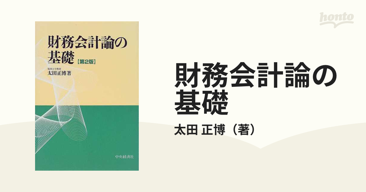 財務会計論の基礎　紙の本：honto本の通販ストア　第２版の通販/太田　正博