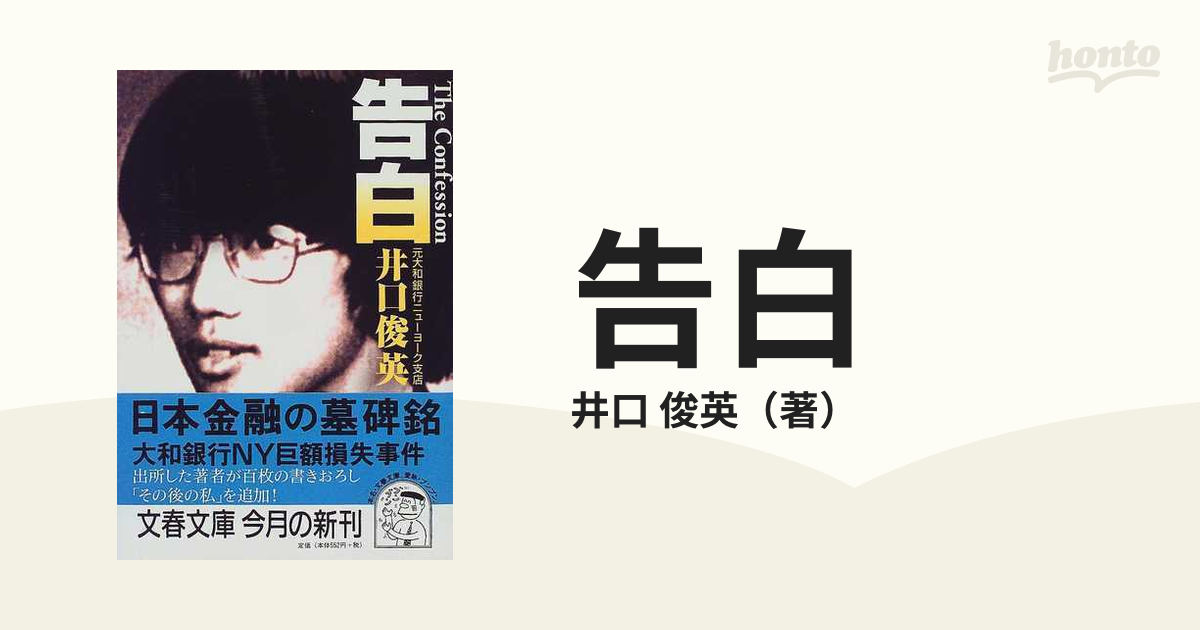 陰謀のドル ＦＲＢ議長暗殺 /文藝春秋/井口俊英 - 本