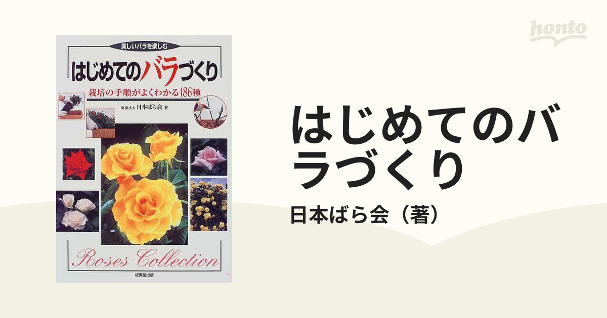 はじめてのバラづくり 栽培の手順がよくわかる１８６種 美しいバラを楽しむ