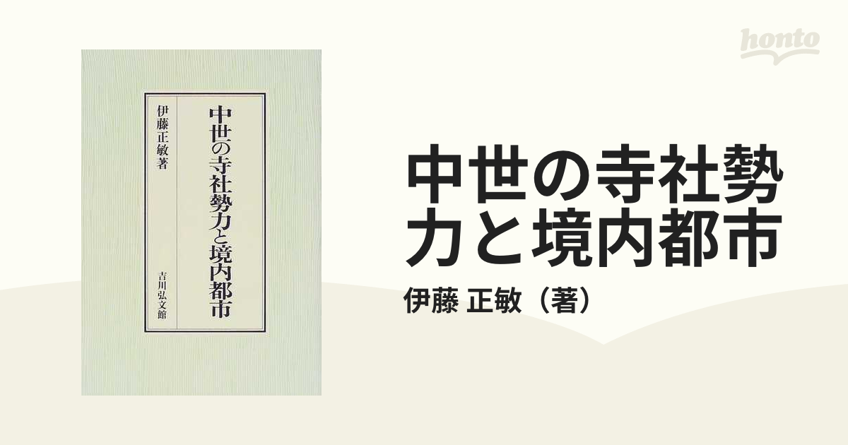 中世の寺社勢力と境内都市-