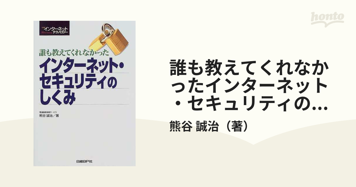 誰も教えてくれなかったインターネット・セキュリティのしくみの通販