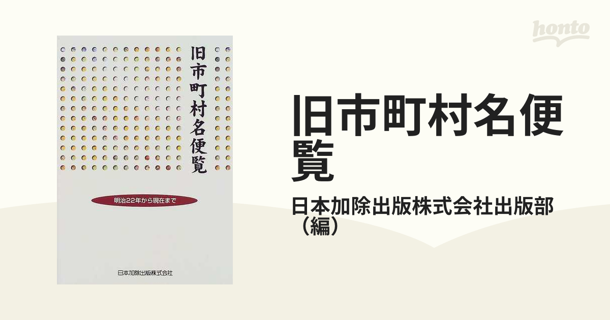 旧市町村名便覧 明治２２年から現在までの通販/日本加除出版株式会社