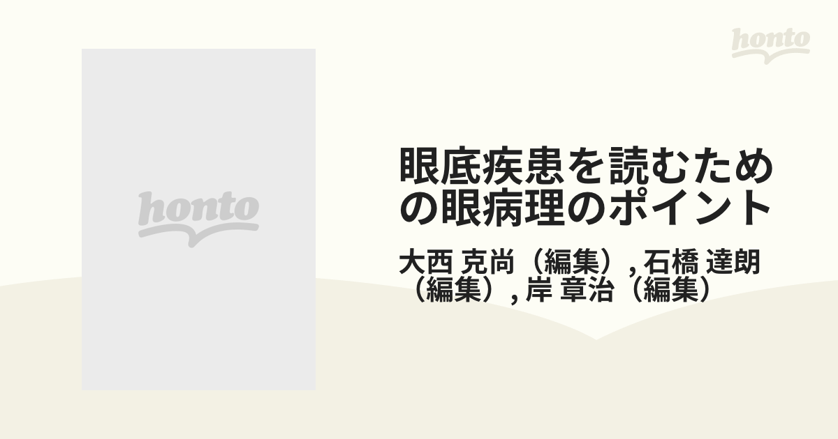 眼底疾患を読むための眼病理のポイント ＯＣＴによる網膜断層像