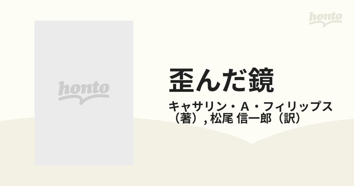 歪んだ鏡 身体醜形障害の治療