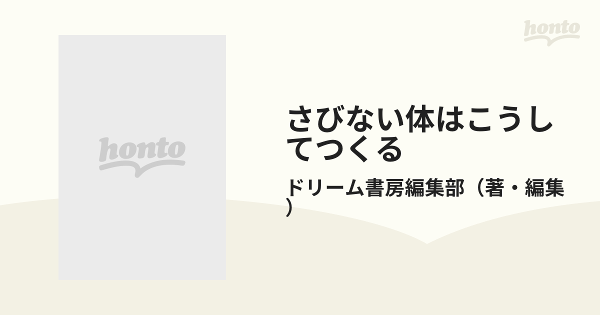 さびない体はこうしてつくる 水とビタミンが健康の決め手/ドリーム書房