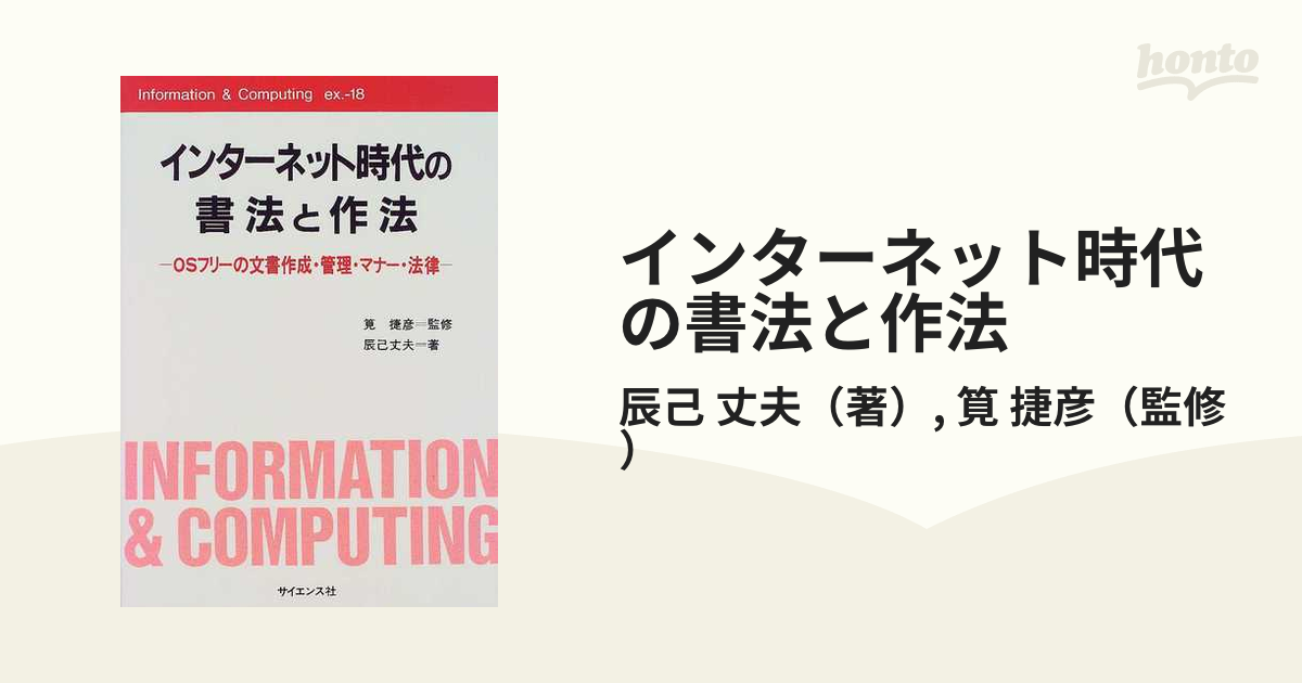 インターネット時代の書法と作法 ＯＳフリーの文書作成・管理・マナー・法律