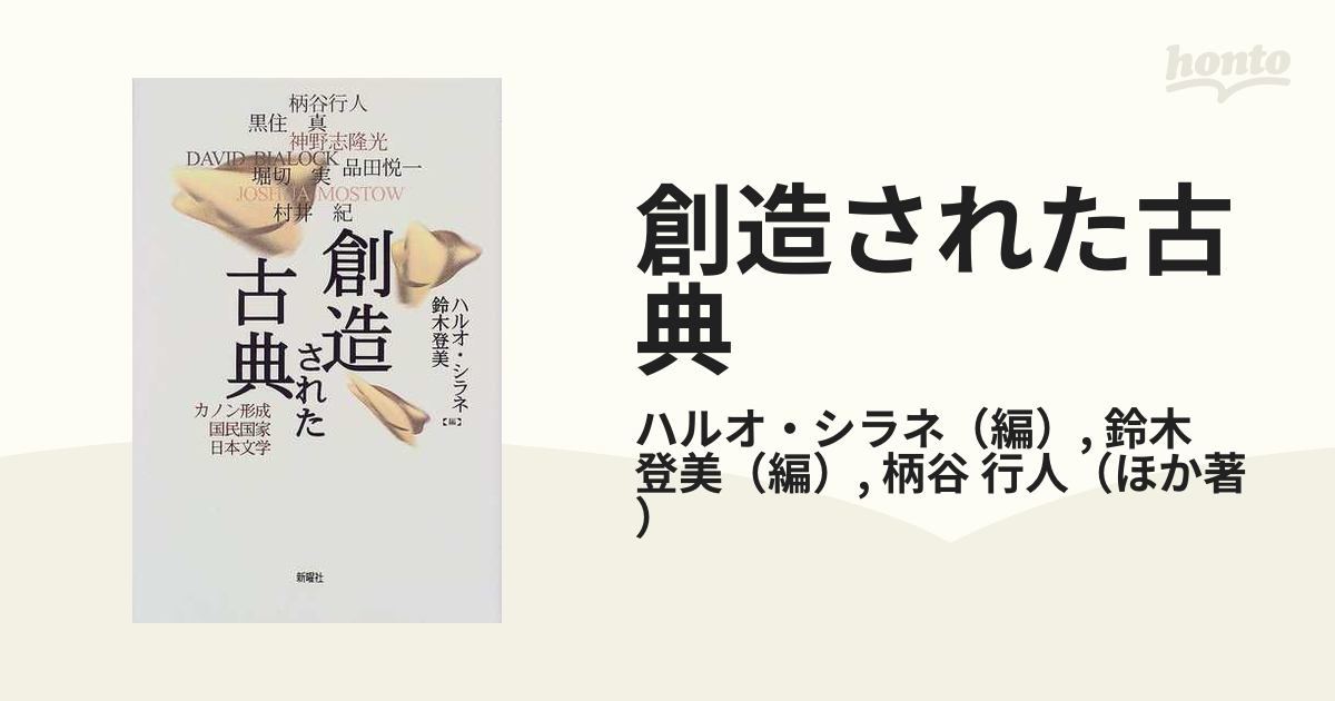 創造された古典 カノン形成・国民国家・日本文学