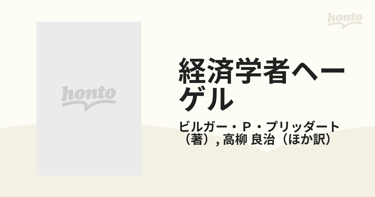 経済学者ヘーゲルの通販/ビルガー・Ｐ・プリッダート/高柳 良治 - 紙の