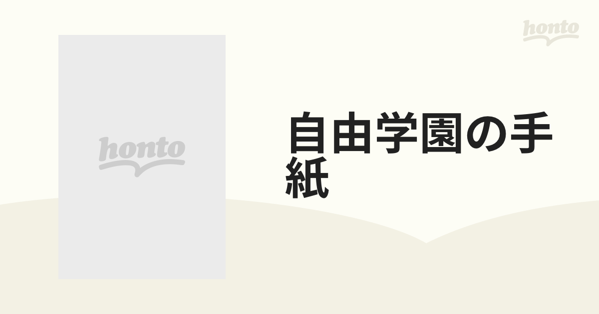 自由学園の手紙 卒業生の歩んだ道 ２/自由学園出版局-