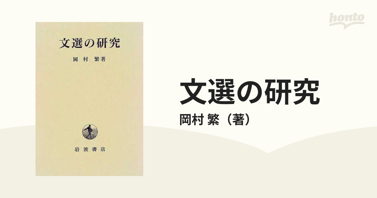 文選の研究の通販/岡村 繁 - 小説：honto本の通販ストア