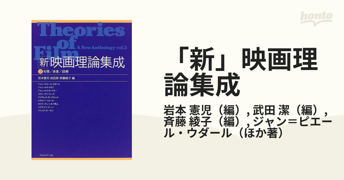 新」映画理論集成 ２ 知覚／表象／読解の通販/岩本 憲児/武田 潔 - 紙 