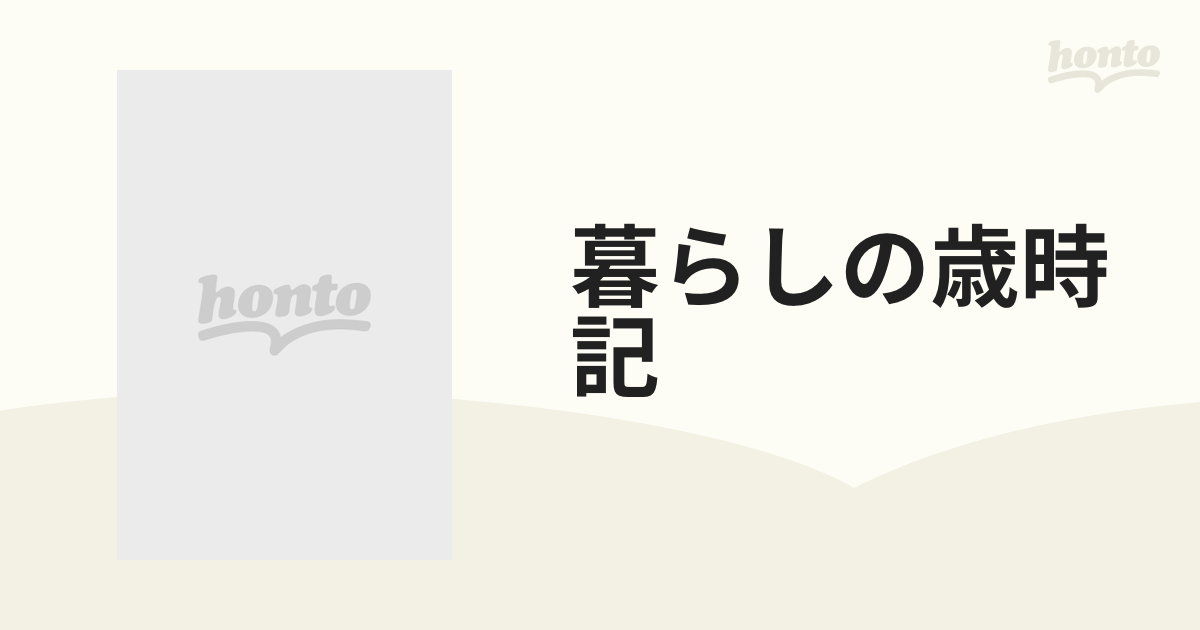 にほんのにほん 暮らしの歳時記 千趣会 日本の伝統ビジュアルブック