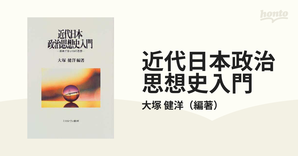 近代日本政治思想史入門 : 原典で学ぶ19の思想 - 人文